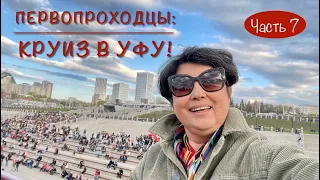 ПЕРВОПРОХОДЦЫ: КРУИЗ В УФУ! Часть 7. Как провожают теплоходы - пришёл весь город!!!