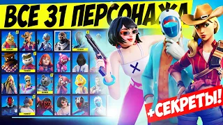 ВСЕ ПЕРСОНАЖИ И NPC 3 ГЛАВЫ 3 СЕЗОНА FORTNITE / ГАЙД КАК НАЙТИ ВСЕ 31 ПЕРСОНАЖА 21 СЕЗОНА ФОРТНАЙТ