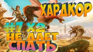 ARK SCORCHED EARTH ֍ Хардкор ПолуСонный Выпуск с.1 в.7