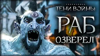 Middle-earth: Shadow of War - Сумасбродная селекция!