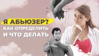 Вы абьюзер!! 5 признаков абьюза с вашей стороны. Как сохранить отношения с мужчиной