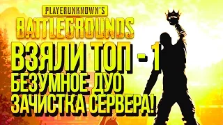 ВЗЯЛИ ТОП 1 В ДУО! ЭПИЧНЫЙ Battlegrounds!