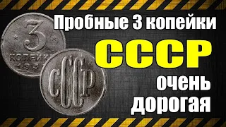 Пробные 3 копейки СССР - очень дорогая