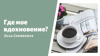 Где мое вдохновение?