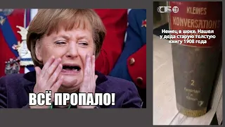 ...Немец нашёл доказательства кому принадлежит Крым...