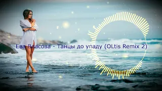 Ева Власова - Танцы до упаду (OLtis Remix 2)