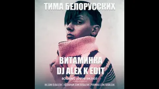 Тима Белорусских & Eugene Star & Frost & Tim Bird - Витаминка (Dj Alex K Edit) [2019]