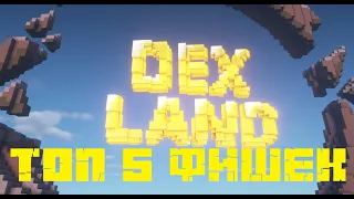 ТОП 5 ФИШЕК DEXLAND !