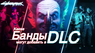 Необычные банды Найт-сити, которые могут появиться в DLC Cyberpunk 2077