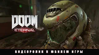 DOOM Eternal - видеоролик к юбилею игры.