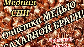 Очистка МЕДЬЮ Сахарной браги!