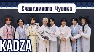 [Русская озвучка Kadza] Счастливого праздника Чусок от Stray Kids | Рекомендации песен на Чусок