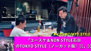 ダイアンのTOKYO STYLE :「ユースケ＆NON STYLE石田のTOKYO STYLE（ノーカット版）」【アフタートーク】