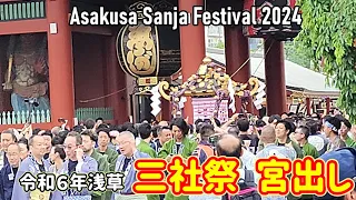 2024/5/19  浅草  三社祭③ 『Sanja Matsuri 2024 The Most Popular Festival in Tokyo  ③』#浅草 #本社神輿宮出し #三社祭