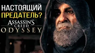 КТО НА САМОМ ДЕЛЕ ДАРИЙ? ДАРИЙ ПРЕДАТЕЛЬ? - Assassin's Creed: Legacy of the First Blade (DLC)