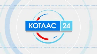 14 09 2023 Новости Котлас 24