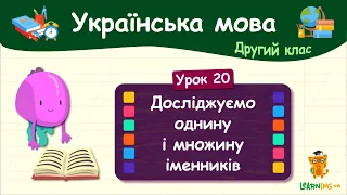 Досліджуємо однину й множину іменників. Урок 20. Українська мова. 2 клас