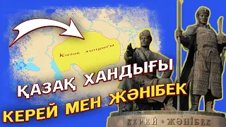 Қазақ хандығының құрылуы.  Керей мен Жәнібек хандар