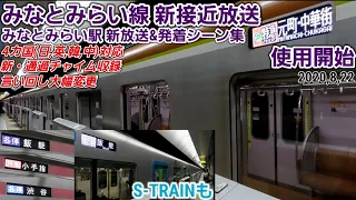 【新放送使用開始🎉】みなとみらい線みなとみらい駅新放送&発着シーン集[2020.8.22]