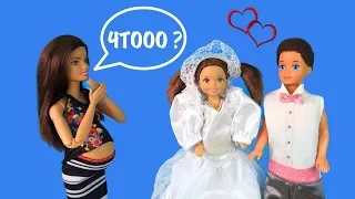 МАМА, В 18 МЫ ПОЖЕНИМСЯ! Мультик #Барби Сериал Про Школу Куклы Игрушки для девочек