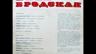 Нина Бродская -   Песни из пластинки.