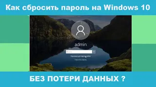 Как сбросить пароль на Windows 10 без потери данных в 2022 году?