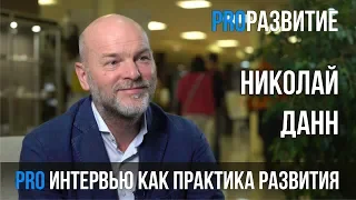 Николай Данн про интервью как практику развития | PROРАЗВИТИЕ