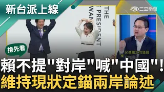 【新台派搶先看】國台辦新聞稿老調重彈? 賴清德就職演說第一時間還未定調? 冷處理! 賴520就職中媒低調 微博僅見一家俄媒報導｜李正皓 主持｜【新台派上線 預告】20240520｜三立新聞台