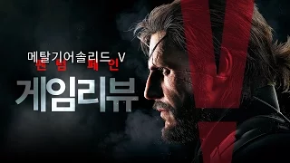 메탈 기어 솔리드 5 : 팬텀 페인 리뷰 (Metal Gear Solid 5 : Phantom Pain Review)