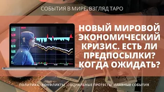 ВОЗМОЖЕН ЛИ НОВЫЙ МИРОВОЙ ЭКОНОМИЧЕСКИЙ КРИЗИС ? Есть ли предпосылки ? Таро прогноз