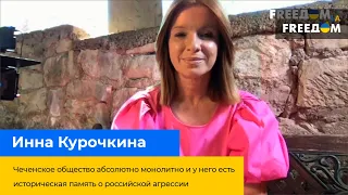 Чеченское общество монолитно и у них есть историческая память о российской агрессии — ИННА КУРОЧКИНА