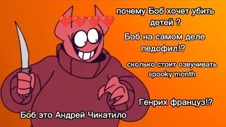 spooky month-жуткий месяц-на русском языке [гоблинский перевод]