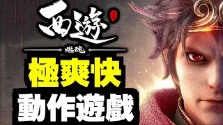 搶先玩！西遊：燃魂！打擊感爆燈，極爽快！｜西遊：燃魂