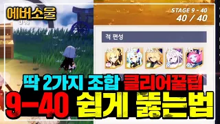 [에버소울] 무과금 9-40스테이지 쉽게뚫는 조합추천+꿀팁 공개 (20만원 버는겁니다!!)