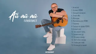 Плейлист "Ай яй яй"