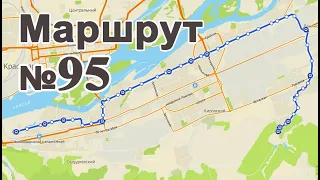 Маршрут Автобуса №95 (Верхние Черёмушки (конечная)  → ЛДК).