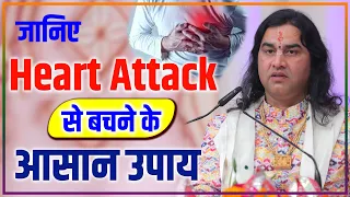 हार्ट अटैक (Heart Attack) से बचने के आसान उपाय - ये जान लो नहीं होगा कभी भी हार्ट अटैक  ! DnThakurJi