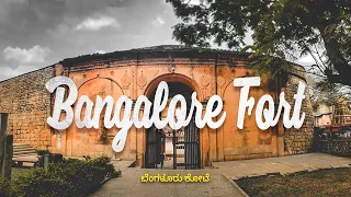 The Story of Bangalore Fort | ಬೆಂಗಳೂರು ಕೋಟೆ | Kannada Vlog