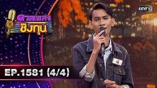 ดวลเพลงชิงทุน | Ep.1581 (4/4) | 3 มิ.ย. 67 | one31