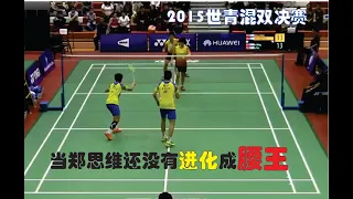 【When Zheng Si Wei was YOUNG】He Jiting/Du Yue【VS】Zheng Siwei/Chen Qingchen | 2015 World Junior Champ