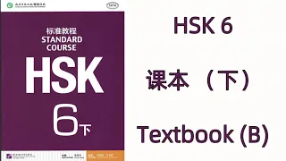 HSK 6(下)  HSK标准教程  HSK STANDARD COURSE / 课本 TEXTBOOK 6B  / 学生用书 STUDENT BOOK 6B