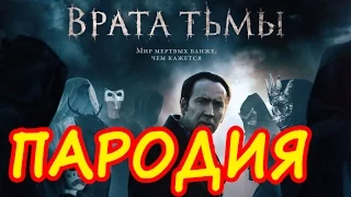 Фильм Врата тьмы. Пародия на фильм и трейлер Врата тьмы (2015)