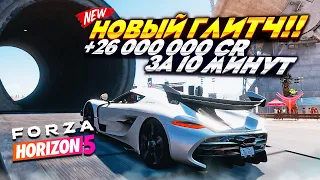 НОВЫЙ ГЛИТЧ НА КРЕДИТЫ!! БЕСКОНЕЧНЫЕ КРЕДИТЫ FORZA HORIZON 5!!