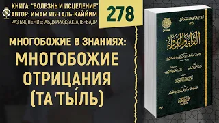 Многобожие в знаниях. Многобожие отрицания (та′ты́ль) | Болезнь и Исцеление | №278