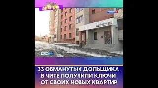 Обманутые дольщики в Чите получили квартиры