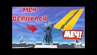 МЕЧ БЕСКОНЕЧНОСТИ СНОВА В ИГРЕ | НОВЫЙ РЕЖИМ | ФОРТНАЙТ