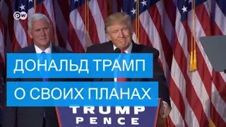 Победная речь Дональда Трампа