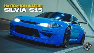 SILVIA S15 НА ПОЛНОМ ФАРШЕ. PASKUDAPROJECT