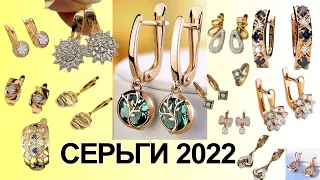 МОДНЫЕ СЕРЬГИ ЗОЛОТО 2022 ГОДА 585 zolotoy