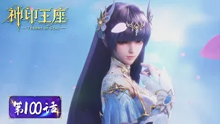 ENG SUB《神印王座》Throne of Seal EP100 | 光明神剑认主龙皓晨，选主试炼龙皓晨迎战修罗斩鼻祖！​​​​​| 腾讯视频 - 动漫